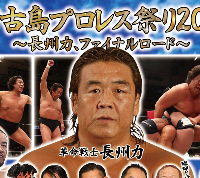 宮古島プロレス祭り2019 ～長州力ファイナルロード～（琉ドラ勢参戦）