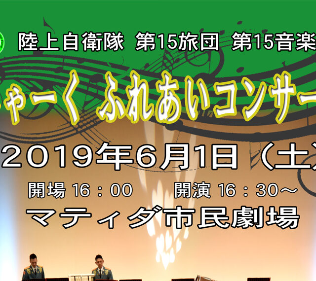 陸上自衛隊 第15旅団 第15音楽隊 みゃーくふれあいコンサート