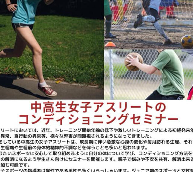 中高生女子アスリートのコンディショニングセミナー