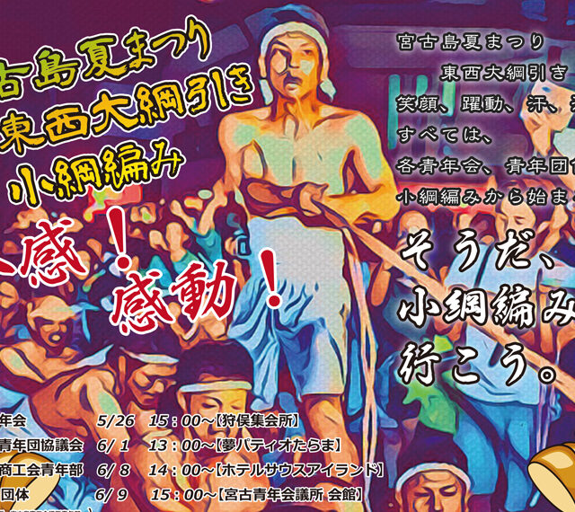 宮古島夏まつり2019 東西大綱引き小綱網み