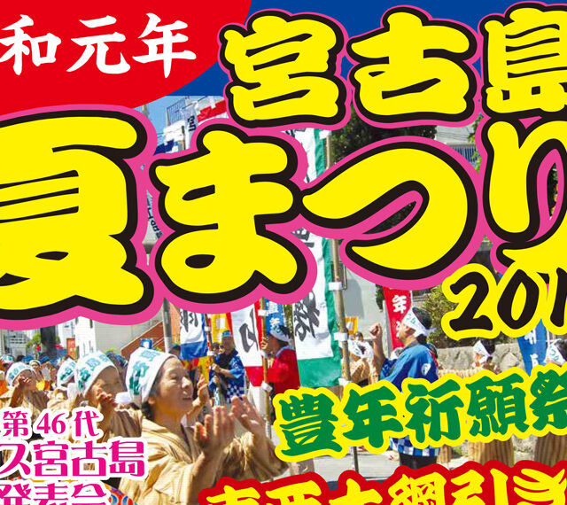 宮古島夏まつり2019※日程変更