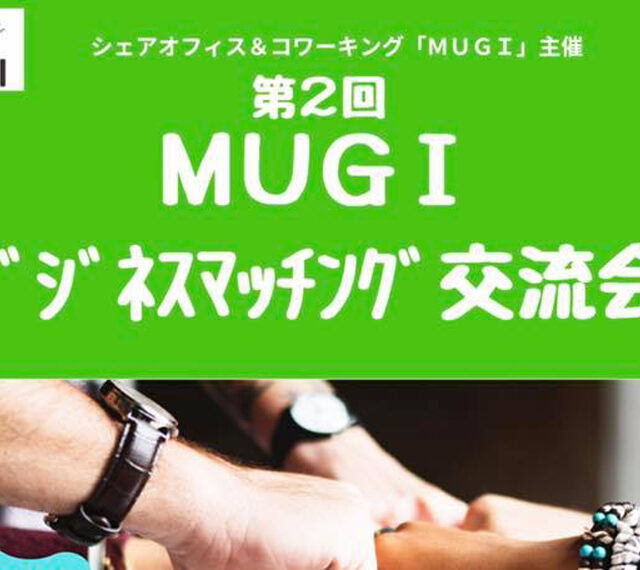 第2回 ビジネスマッチング交流会-シェアオフィス＆コワーキング「ＭＵＧＩ」主催-