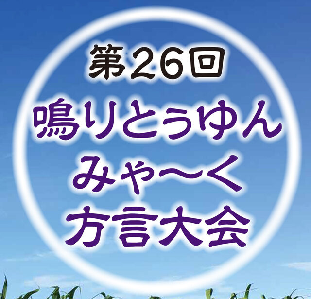 第26回 なりとぅゆんみゃ～く方言大会