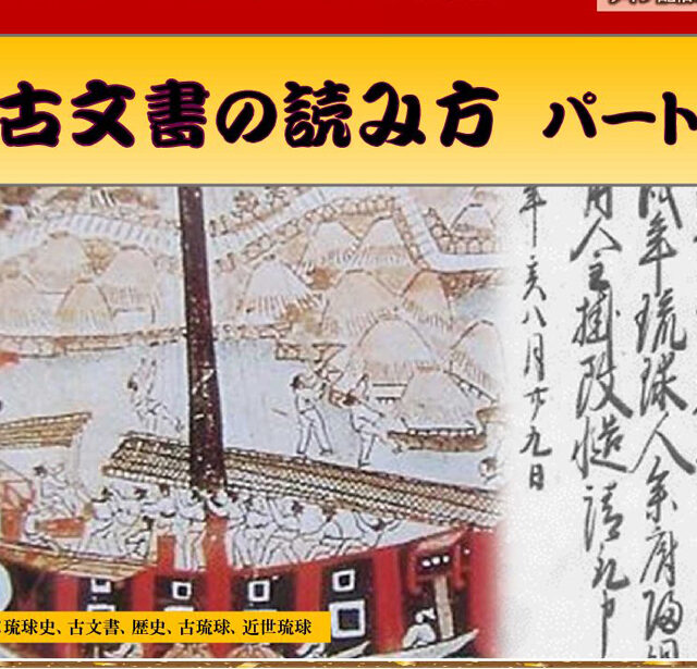 おきなわ県民カレッジ「古文書の読み方パート１」