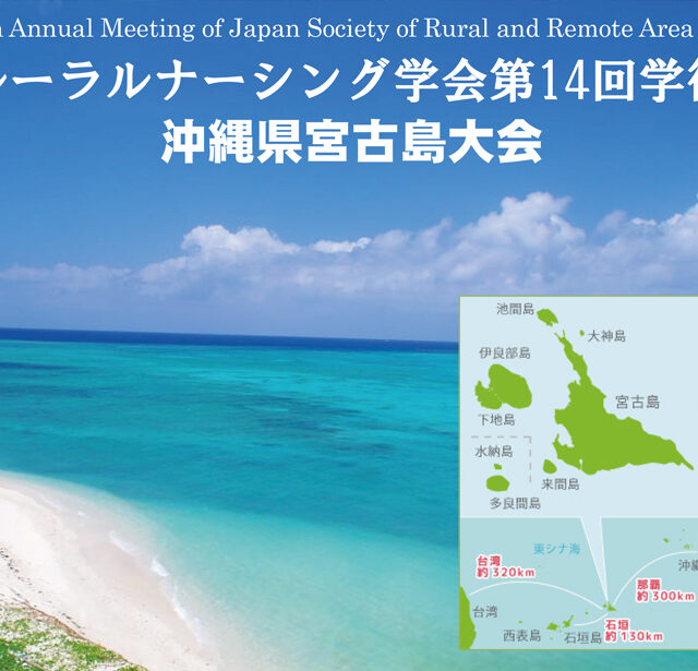 日本ルーラルナーシング学会第14回学術集会　市民公開講座「島人によるリレートーク」