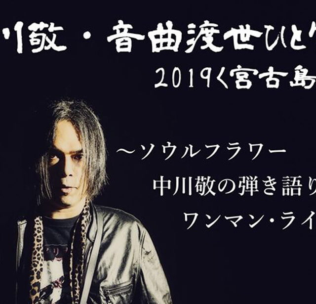 中川敬・音曲渡世ひとり旅2019＜宮古島篇＞～ソウルフラワー中川敬の弾き語りワンマン・ライヴ～