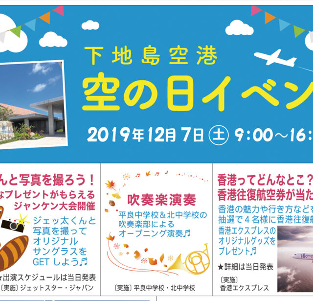 下地島空港「空の日イベント」