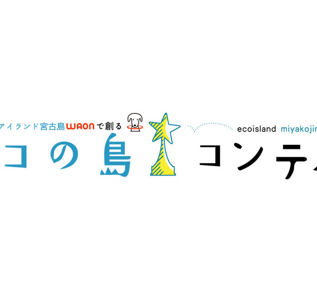 第4回 未来にかけるエコの架け橋エコの島コンテスト