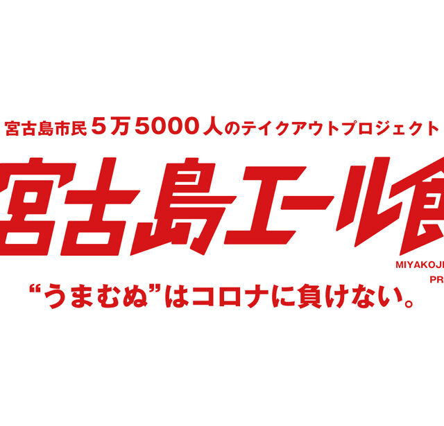 宮古島エール飯  ”うまむぬ”はコロナに負けない。