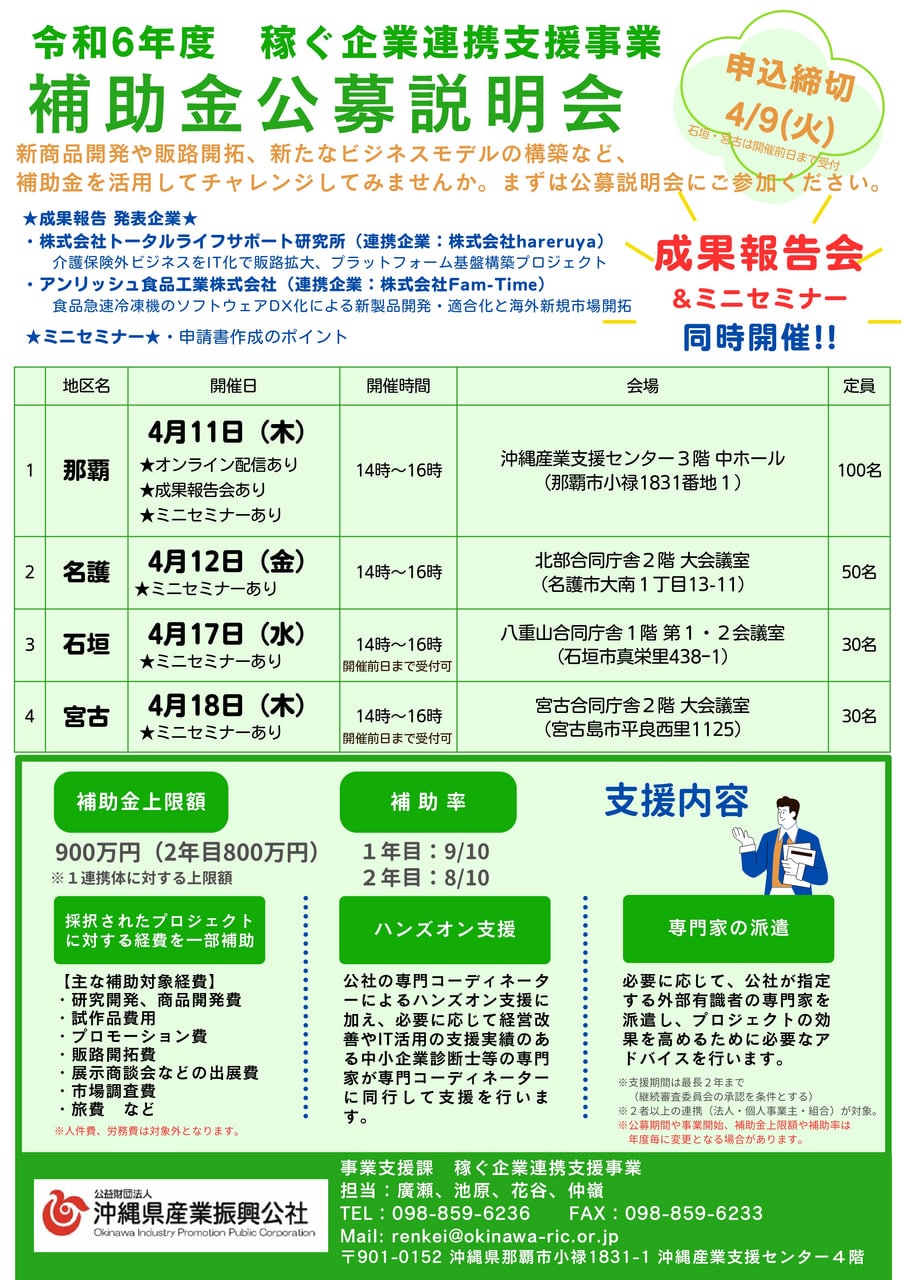 令和6年度 補助金公募説明会（稼ぐ企業連携支援事業）