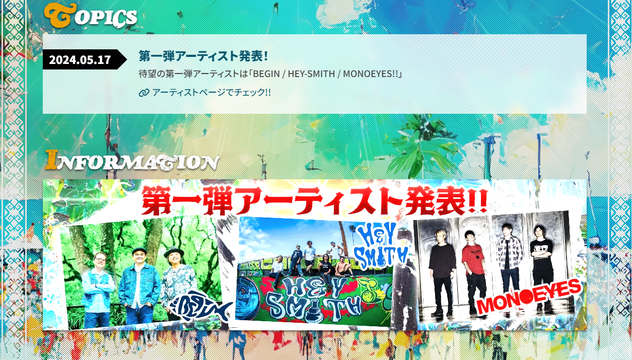 宮古島ロックフェスティバル2024！第一弾アーティスト発表