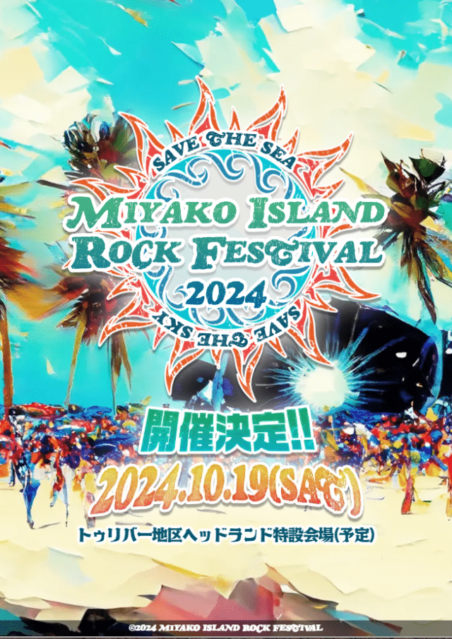 【宮ロック2024】MIYAKO ISLAND ROCK FESTIVAL 2024