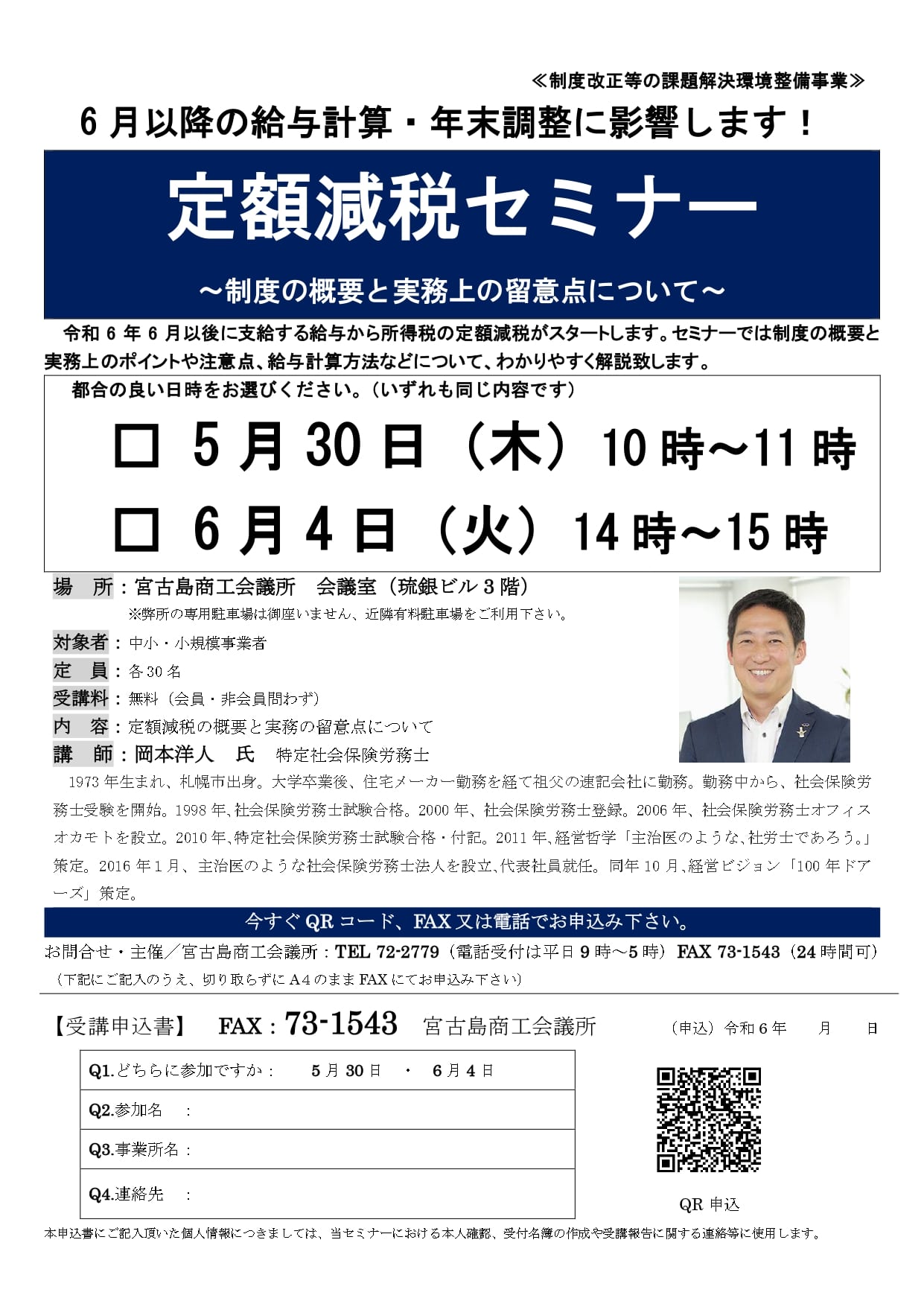 商工会議所「定額減税セミナー」