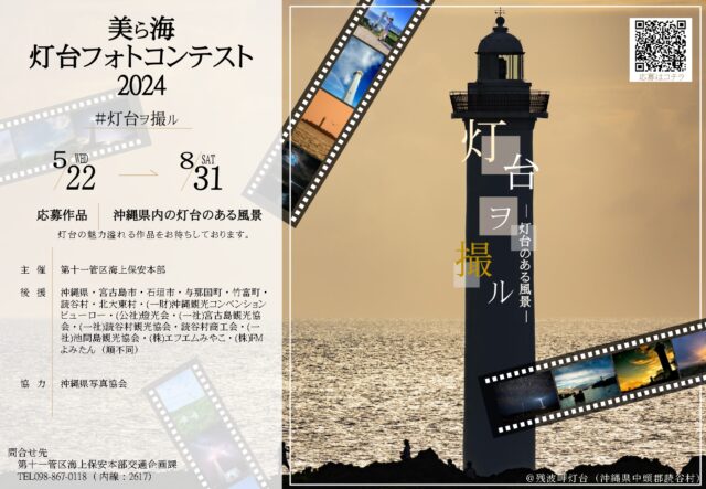 美ら海灯台フォトコンテスト2024