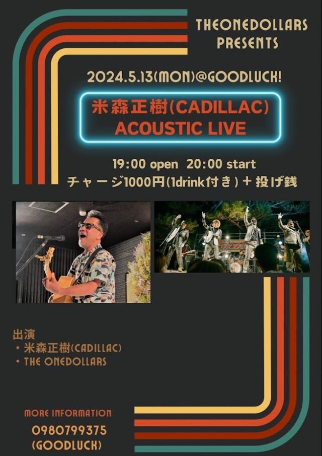 ザ・ワンダラーズPRESENTS～米森正樹（CADILLAC）アコースティックLIVE～