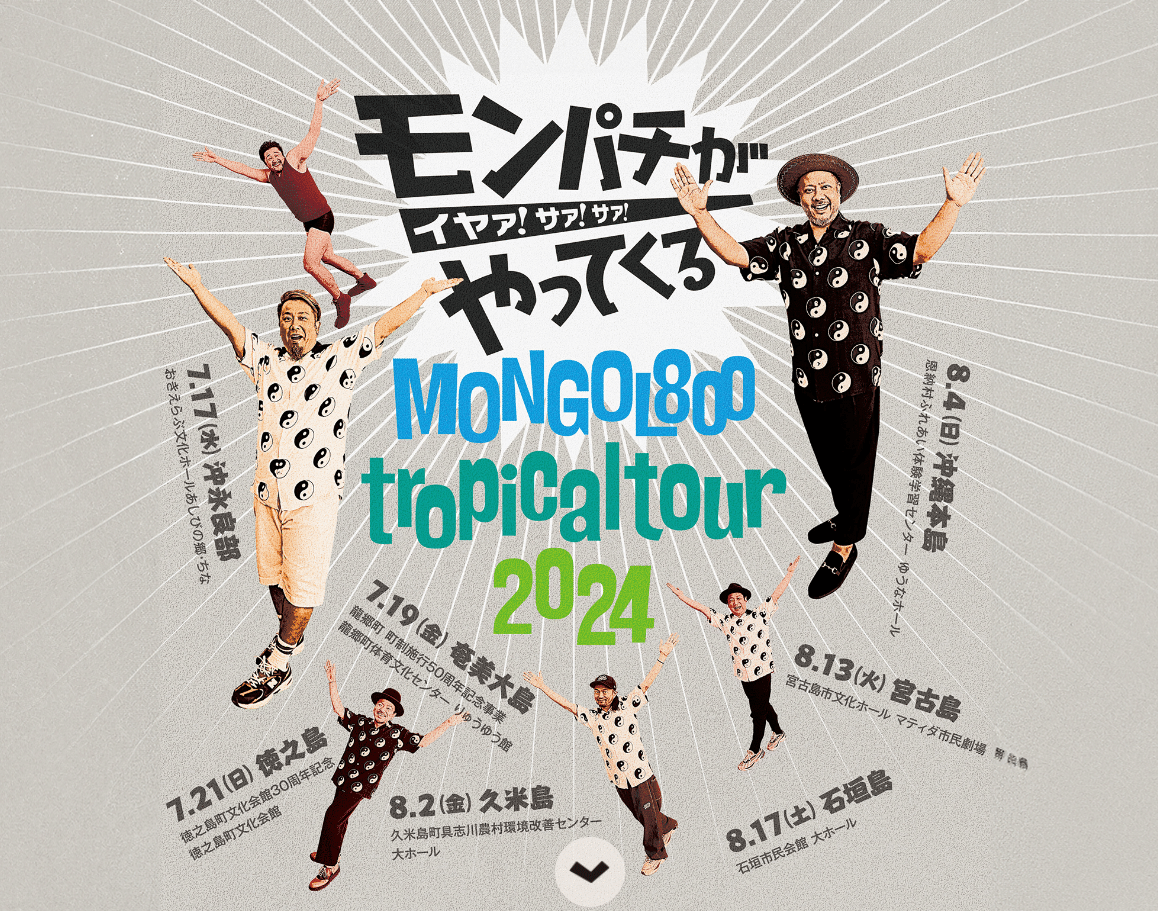 MONGOL800 tropical tour 2024～モンパチがやってくる イヤァ!サァ!サァ!～