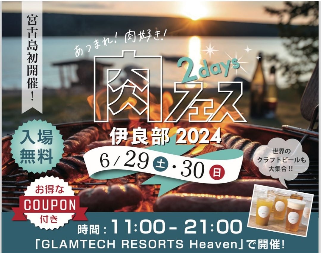 肉フェス 伊良部2024