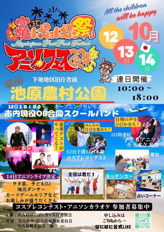 第1回 宮古島ぱにぱに祭り～アニソンフェス2024～