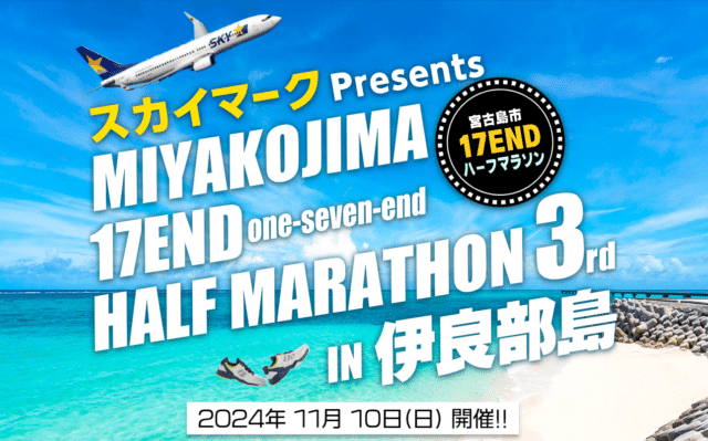 第3回「宮古島 17END ハーフマラソンin伊良部島大会」