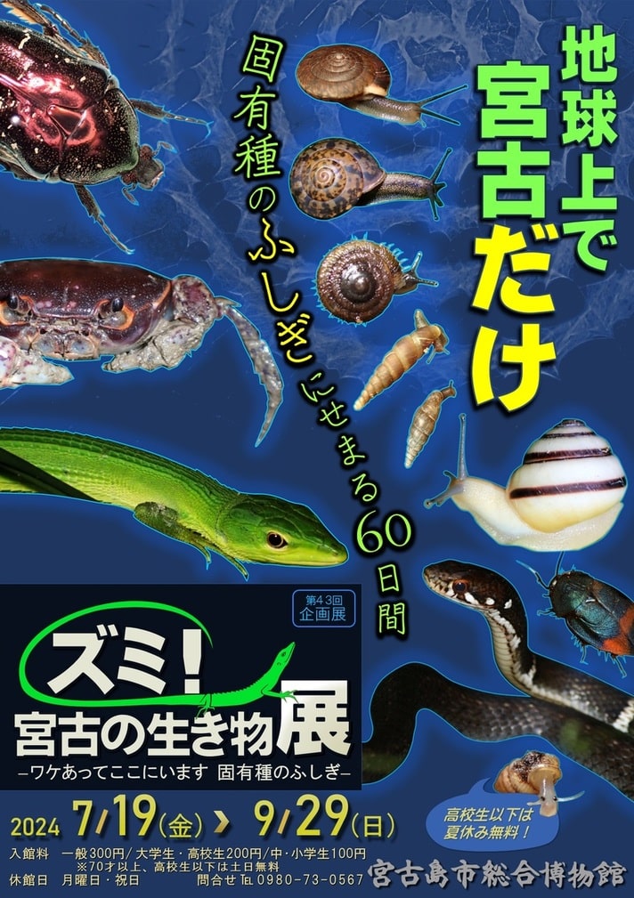 「ズミ！宮古の生き物展」～ワケあってここにいます！固有種のふしぎ～