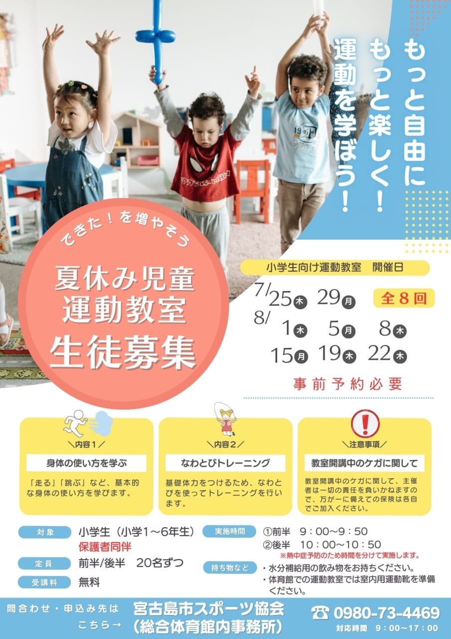 宮古島の小学生「夏休み児童運動教室」生徒募集！