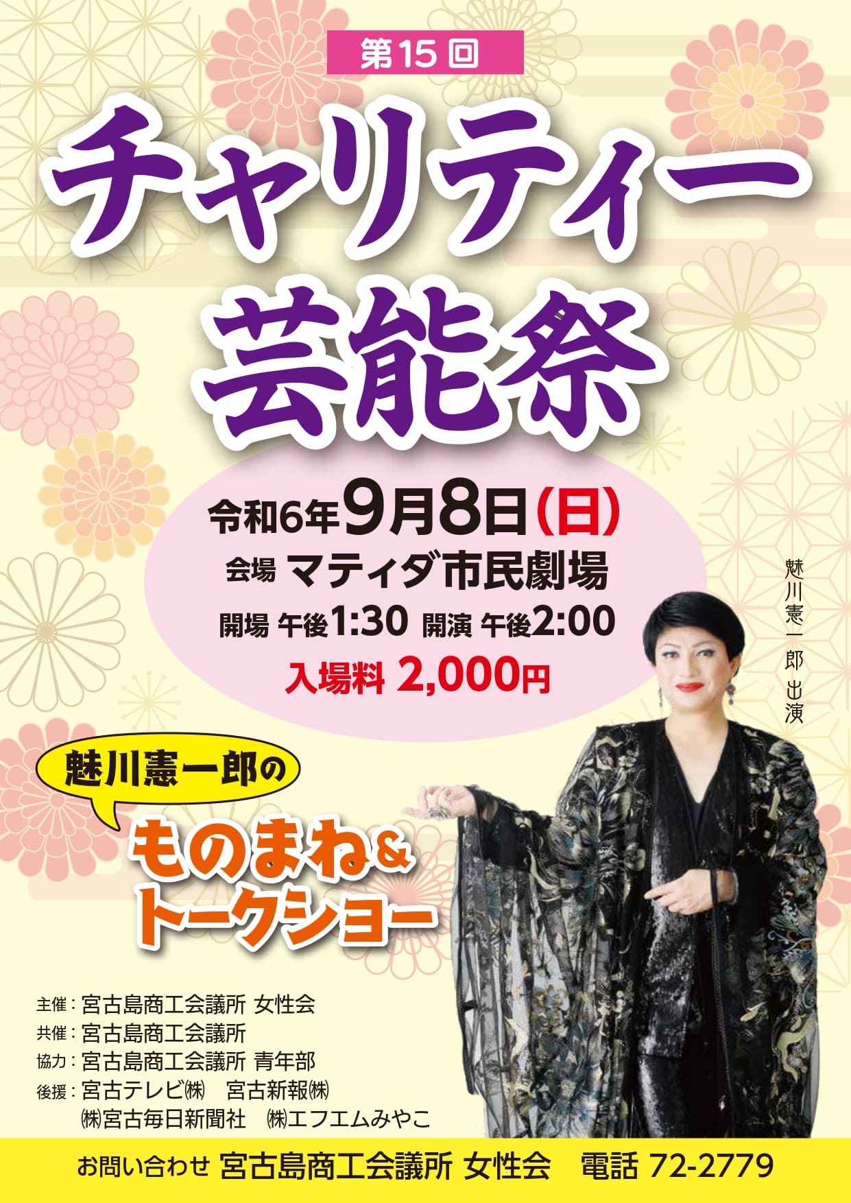 「第15回 チャリティー芸能祭 in 宮古島」～魅川憲一郎のものまね＆トークショー～