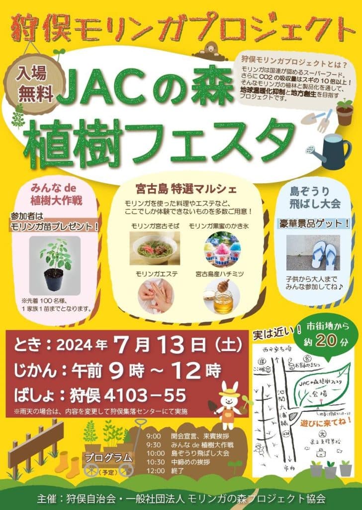 JACの森 植樹フェスタ～狩俣モリンガプロジェクト～