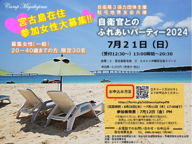 宮古島「自衛官とのふれあいパーティー2024」