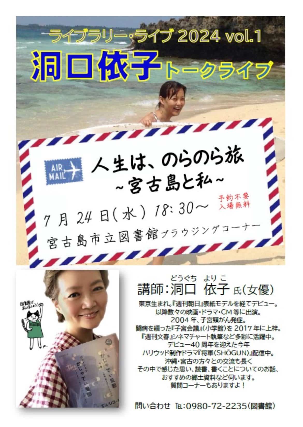 「洞口依子トークライブ」～人生は、のらのら旅！宮古島と私～