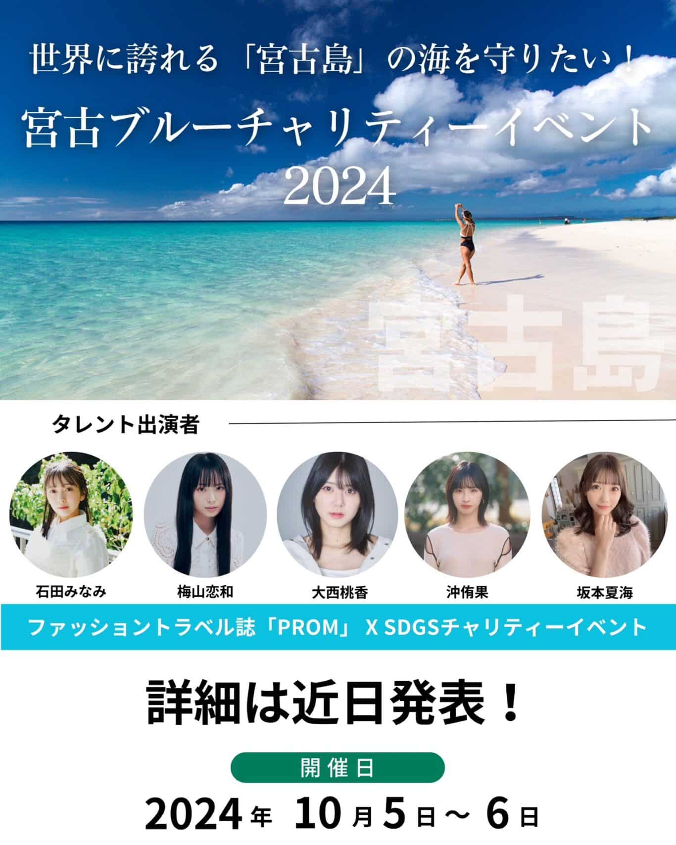 「宮古ブルーチャリティーイベント2024」～世界に誇れる宮古島の海を守りたい！～