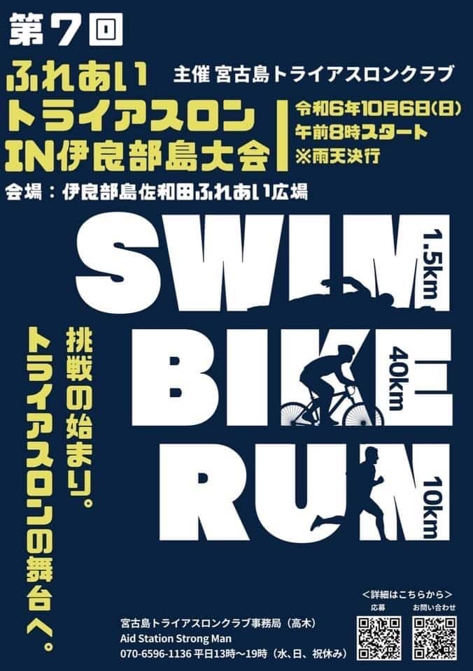 第7回「ふれあいトライアスロンin伊良部島大会2024」開催決定！