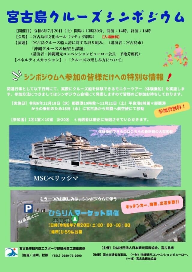 宮古島クルーズシンポジウム