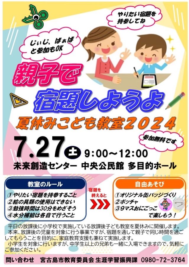 「親子で宿題しようよ✎」～夏休みこども教室2024～