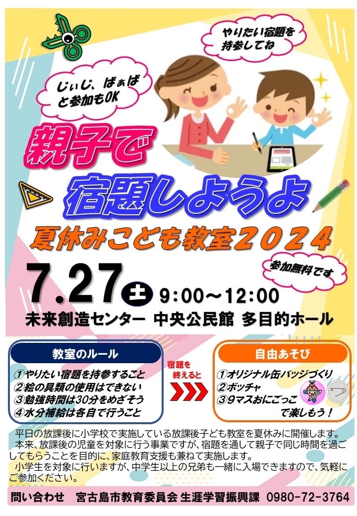 「親子で宿題しようよ✎」～夏休みこども教室2024～