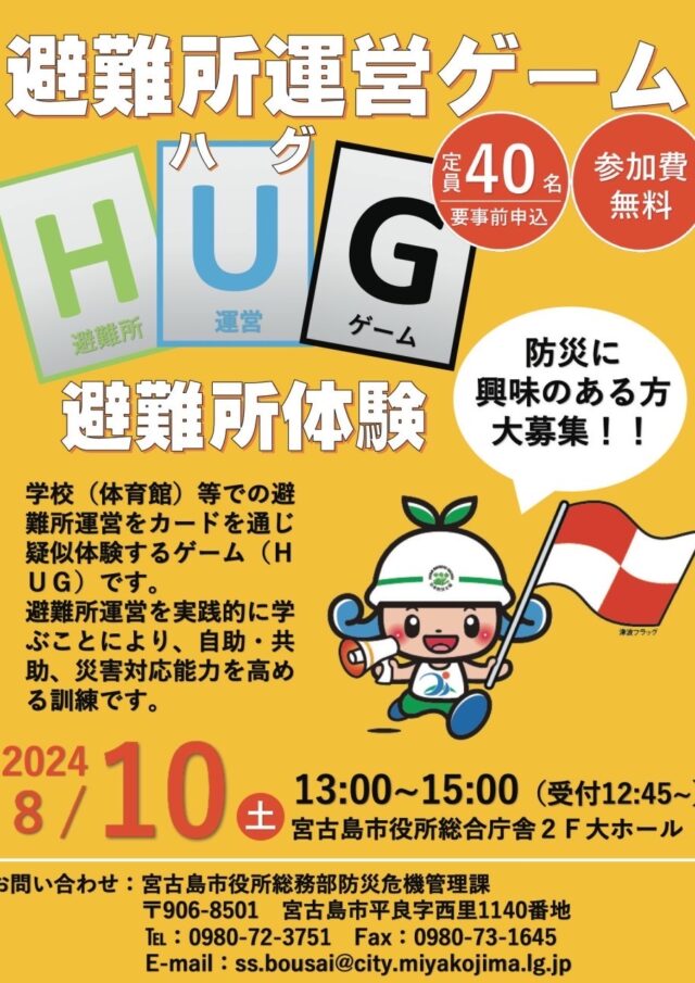 「避難所運営ゲームHUG（ハグ）」参加者募集！