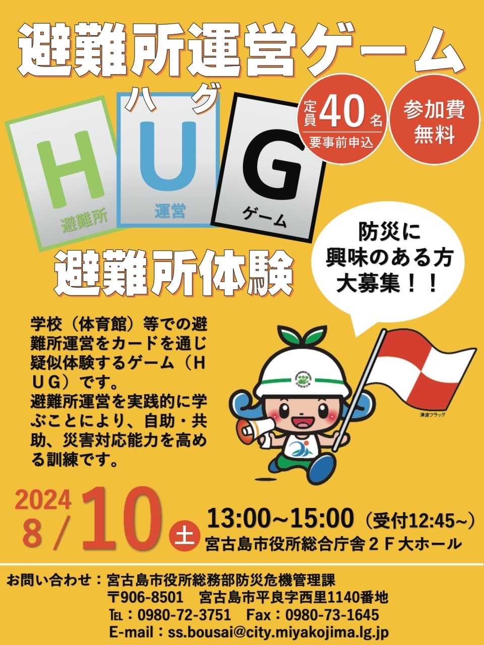 「避難所運営ゲームHUG（ハグ）」参加者募集！