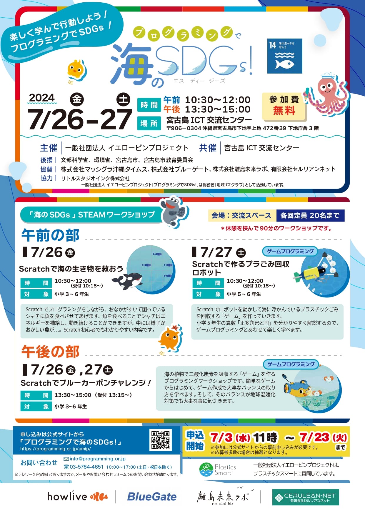 宮古島「プログラミングで海のSDGs！2024」