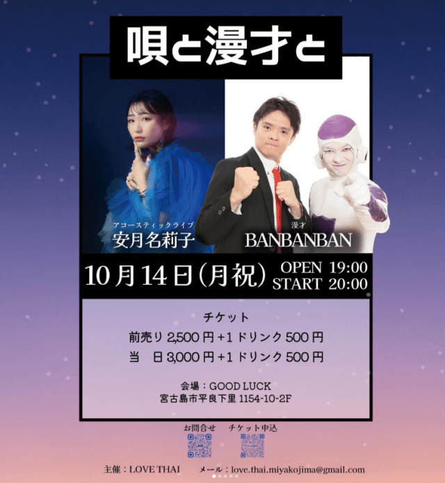 「唄と漫才と！安月名莉子＆BANBANBAN」～GOOD LUCK～