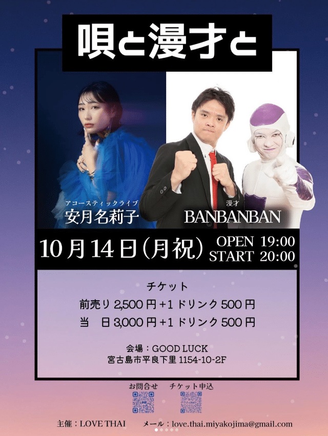 「唄と漫才と！安月名莉子＆BANBANBAN」～GOOD LUCK～