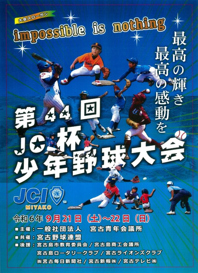 宮古島「第44回 JC杯 少年野球大会2024」開催