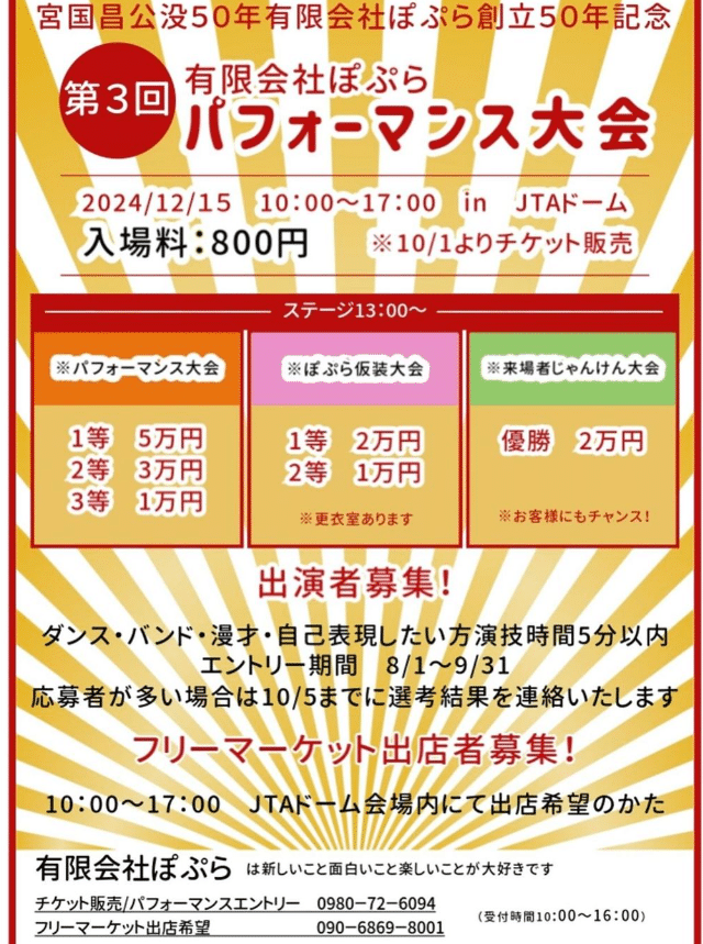 有限会社ぽぷら「第3回 パフォーマンス大会2024」出演者募集！！