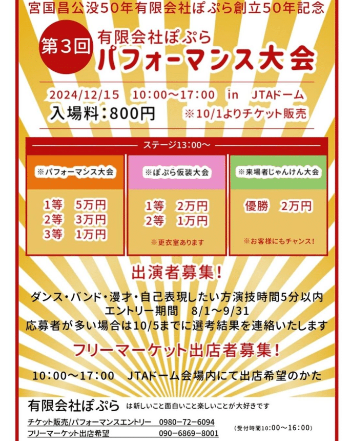 有限会社ぽぷら「第3回 パフォーマンス大会2024」出演者募集！！