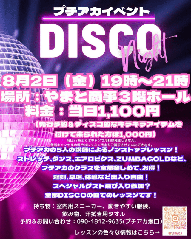 プチアカイベント「DISCO Night」開催！