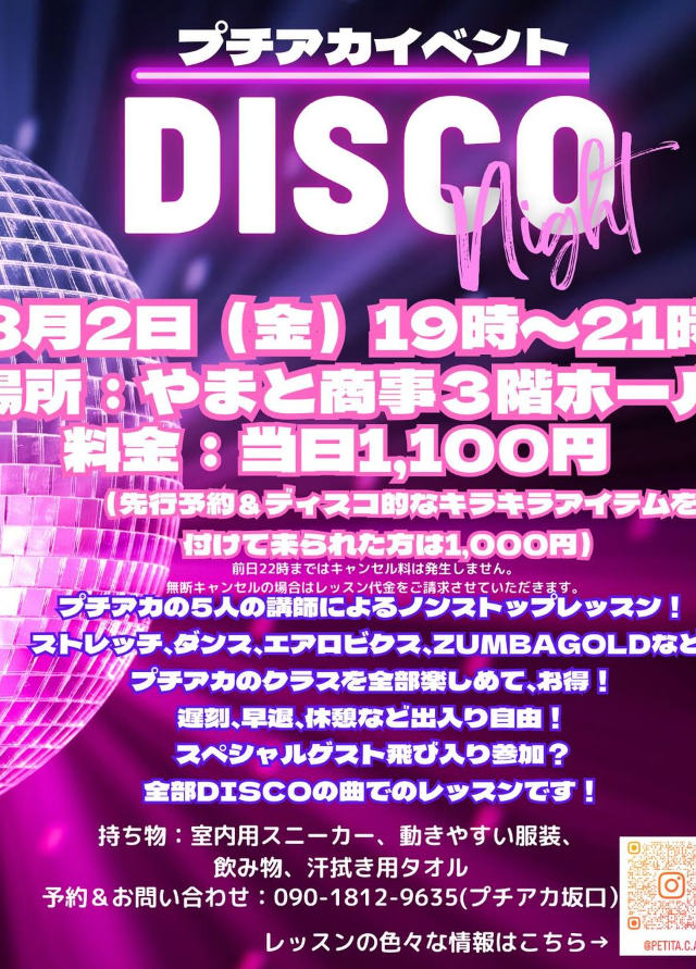 プチアカイベント「DISCO Night」開催！