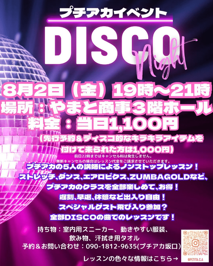 プチアカイベント「DISCO Night」開催！