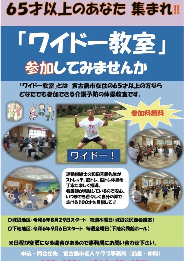 「ワイドー教室」～65歳以上のあなた！集まれ～