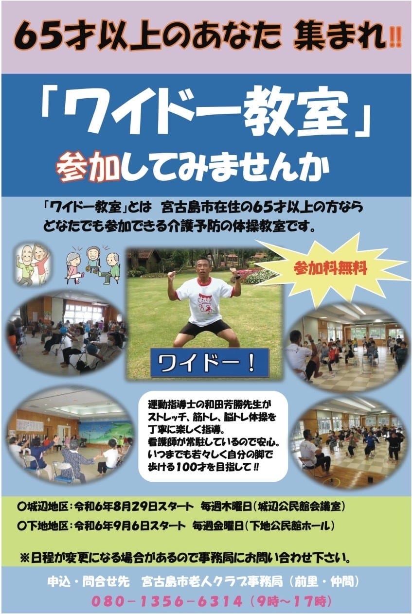 「ワイドー教室」～65歳以上のあなた！集まれ～