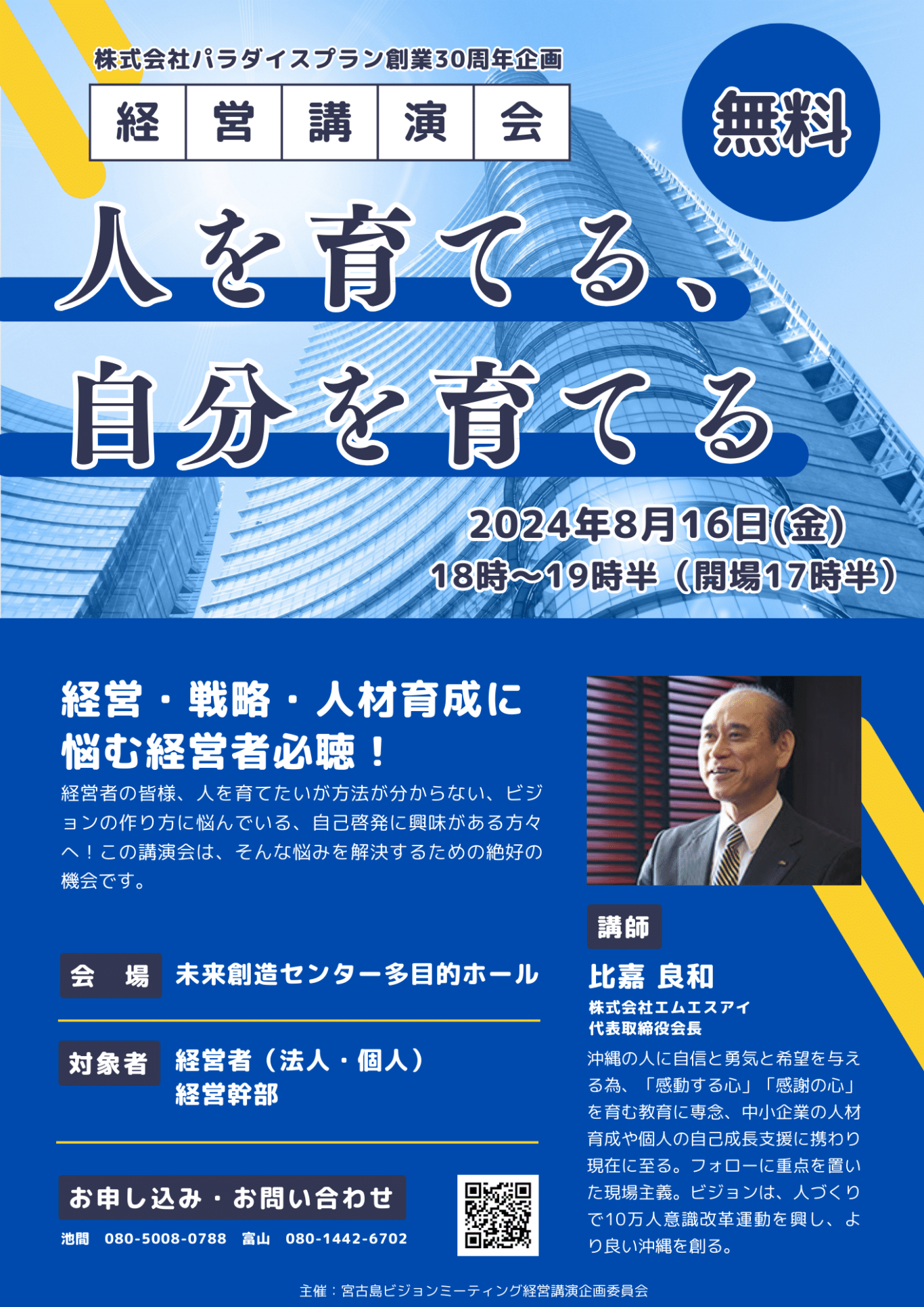 パラダイスプラン創業30周年企画・経営講演会「人を育てる、自分を育てる」