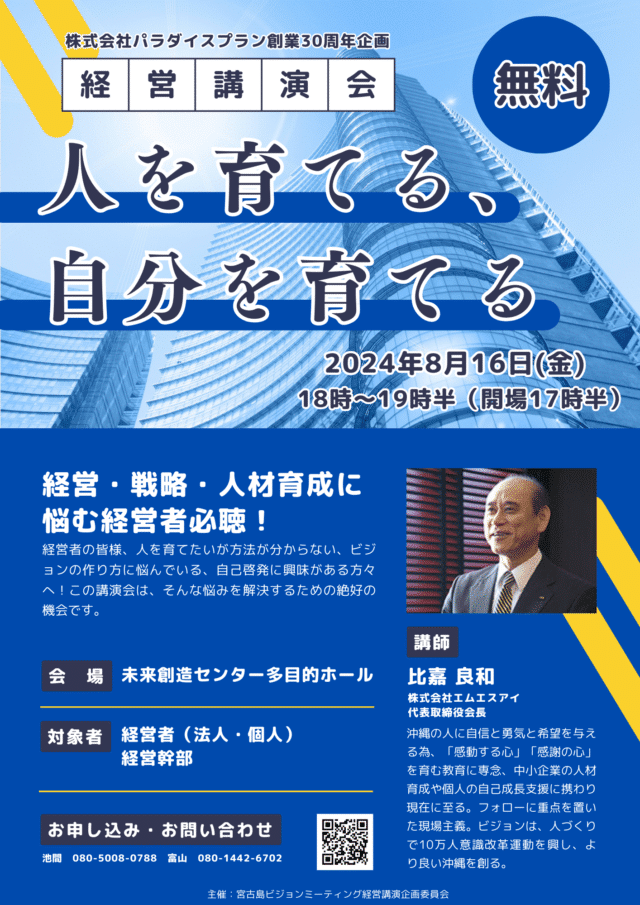 パラダイスプラン創業30周年企画・経営講演会「人を育てる、自分を育てる」