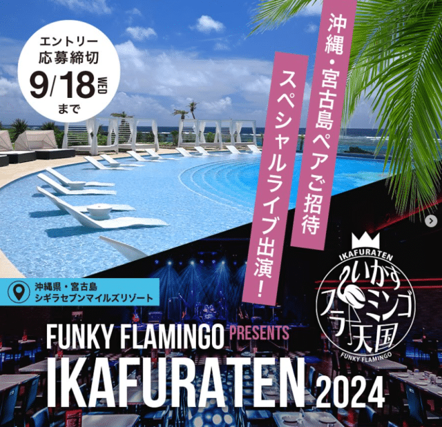 宮古島ファンキーフラミンゴPRESENTS「いかすフラミンゴ天国2024」出演者オーディション大募集！！